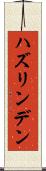 ハズリンデン Scroll