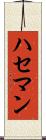 ハセマン Scroll