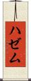 ハゼム Scroll