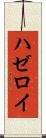 ハゼロイ Scroll