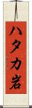 ハタカ岩 Scroll