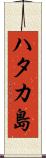 ハタカ島 Scroll