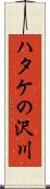 ハタケの沢川 Scroll