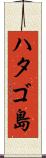 ハタゴ島 Scroll