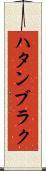 ハタンブラク Scroll