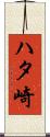 ハタ崎 Scroll