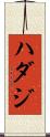 ハダジ Scroll