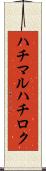 ハチマルハチロク Scroll