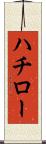 ハチロー Scroll