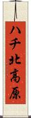 ハチ北高原 Scroll