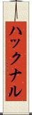 ハックナル Scroll