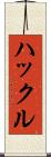 ハックル Scroll