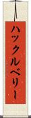 ハックルベリー Scroll
