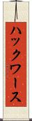 ハックワース Scroll