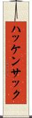 ハッケンサック Scroll