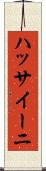 ハッサイーニ Scroll