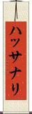 ハッサナリ Scroll