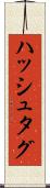 ハッシュタグ Scroll