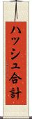 ハッシュ合計 Scroll