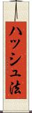 ハッシュ法 Scroll