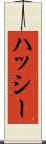 ハッシー Scroll