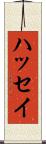 ハッセイ Scroll