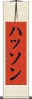 ハッソン Scroll