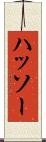 ハッソー Scroll