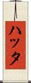 ハッタ Scroll