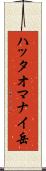 ハッタオマナイ岳 Scroll