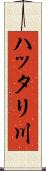 ハッタリ川 Scroll