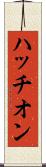 ハッチオン Scroll