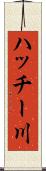 ハッチー川 Scroll
