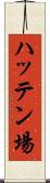 ハッテン場 Scroll
