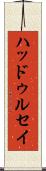 ハッドゥルセイ Scroll