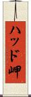 ハッド岬 Scroll