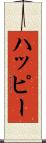 ハッピー Scroll