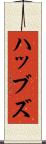 ハッブズ Scroll