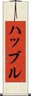 ハッブル Scroll