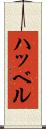 ハッベル Scroll