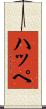 ハッペ Scroll