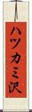ハツカミ沢 Scroll