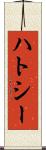 ハトシー Scroll