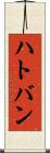 ハトバン Scroll