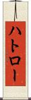 ハトロー Scroll