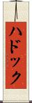 ハドック Scroll