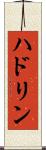 ハドリン Scroll