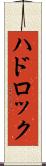ハドロック Scroll