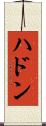 ハドン Scroll