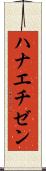 ハナエチゼン Scroll